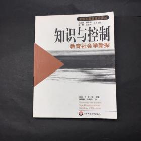 知识与控制：教育社会学新探