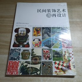 民间装饰艺术及再设计