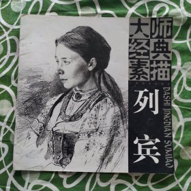 大师经典素描 列宾