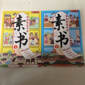 素书 全2册 漫画智慧奇书 写给孩子的哲学启蒙 中国传统文化为人处世的人生智慧 小学生儿童经典国学课外阅读书籍