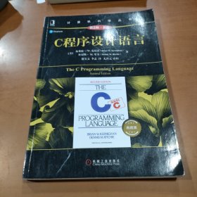 C程序设计语言(原书第2版.新版)(典藏版) 美布莱恩·克尼汉Brian W. Kernighan,丹尼斯·里奇Dennis 著 徐宝文 李志 译