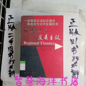 區(qū)域財(cái)政發(fā)展芻議