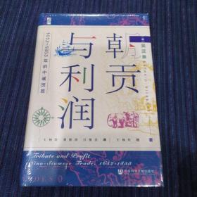 启微·朝贡与利润：1652~1853年的中暹贸易