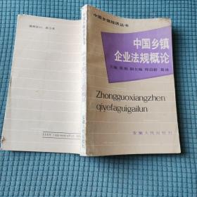 中国乡镇企业法规概论