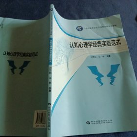 认知心理学经典实验范式/21世纪高等院校示范性实验系列教材