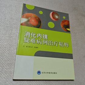 消化内镜疑难病例治疗精粹