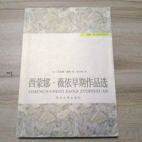 西蒙娜·薇依早期作品选