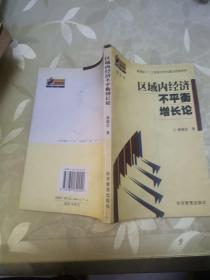 区域内经济不平衡增长论