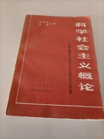 科学社会主义概论——中国社会主义基本问题