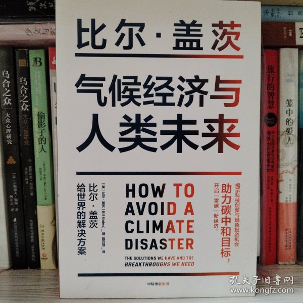 气候经济与人类未来 比尔盖茨新书助力碳中和揭示科技创新与绿色投资机会中信出版