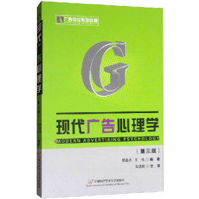现代广告心理学9787563811304首都经济贸易大学出版社