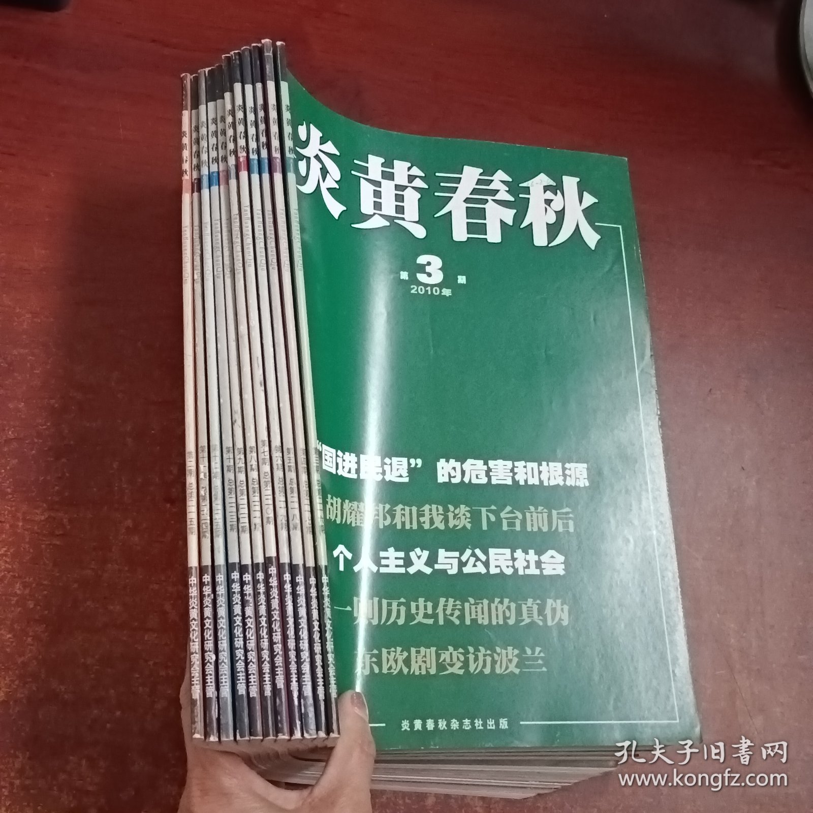 炎黄春秋2010年2-12期【缺第1期】11本合售