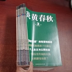 炎黄春秋2010年2-12期【缺第1期】11本合售