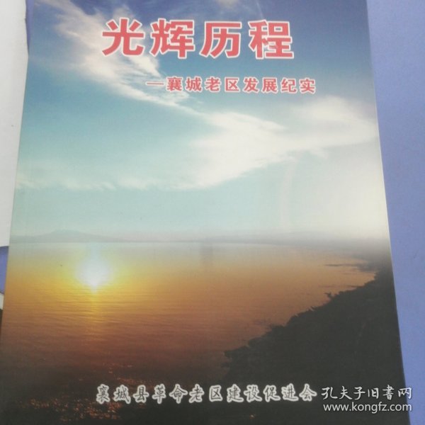 光辉历程一一襄城老区发展纪实
