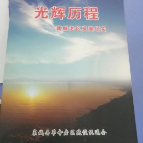 光辉历程一一襄城老区发展纪实