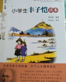 名家文学读本：小学生丰子恺读本