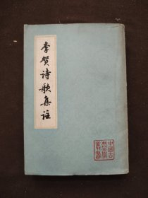 中国古典文学丛书李贺诗歌集注.