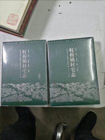 虹橋鎮(zhèn)村宅志
