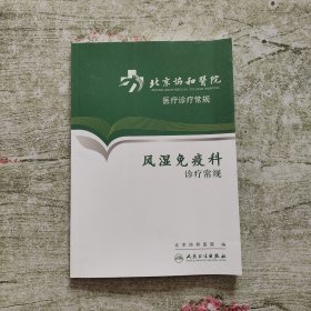 北京协和医院医疗诊疗常规·风湿免疫科诊疗常规