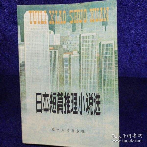 日本短篇推理小说选 辽宁人民出版社1981/8一版一印 私藏品佳自然旧(看描述)