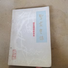 絮霜实录（回忆程砚秋先生）