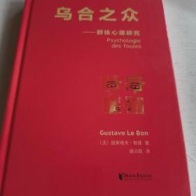 乌合之众：群体心理研究（法文直译经典版）