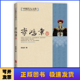 李鴻章傳
