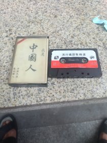 磁带：我是中国人