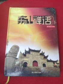 <东山禅话>系列纪念册