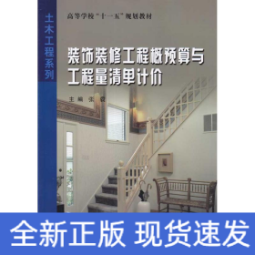 装饰装修工程概预算与工程量清单计价