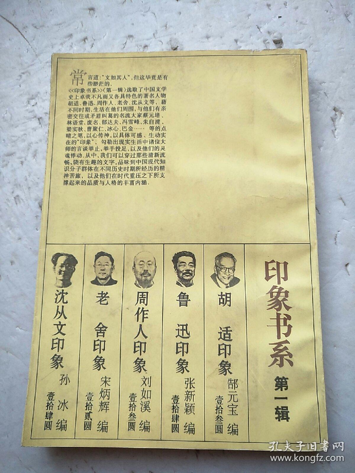 鲁迅印象：印象书系 第一辑