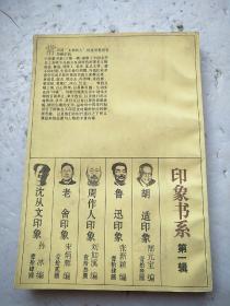 鲁迅印象：印象书系 第一辑