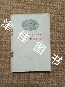 【实拍、多图、往下翻】【缺版权页】马克思 恩格斯 列宁 斯大林 论共产主义社会