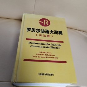 罗贝尔法语大词典（法法版）