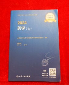 2024全国卫生专业技术资格考试指导——药学（士）（配增值）2024年新版职称考试