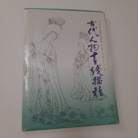 古代人物画线描稿