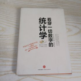 看穿一切数字的统计学