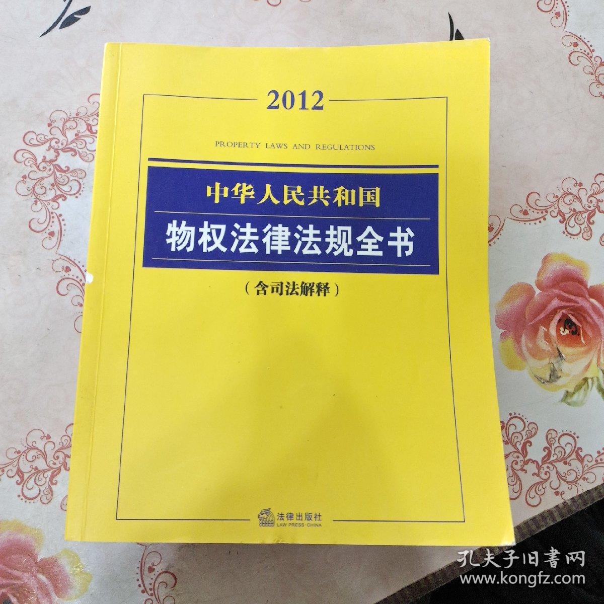 中华人民共和国物权法律法规全书（2012）（含司法解释）