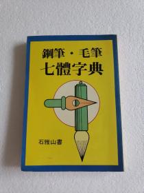 钢笔毛笔七体字典