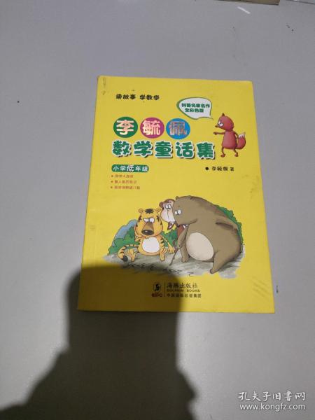 李毓佩数学童话集：小学低年级