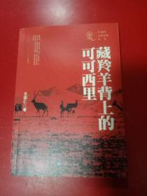 共和国青海记忆丛书一藏羚羊背上的可可西里