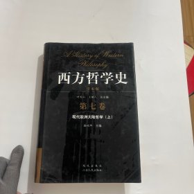 西方哲学史(第7卷现代欧洲大陆哲学上学术版)(精)
