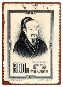 折价品（缺角损齿）～信销单票：纪25 四位世界文化名人（4-1）中国诗人屈原800圆