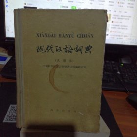现代汉语词典试用本