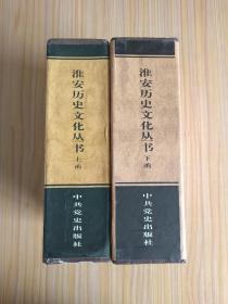 淮安历史文化丛书【上下函 共12册】