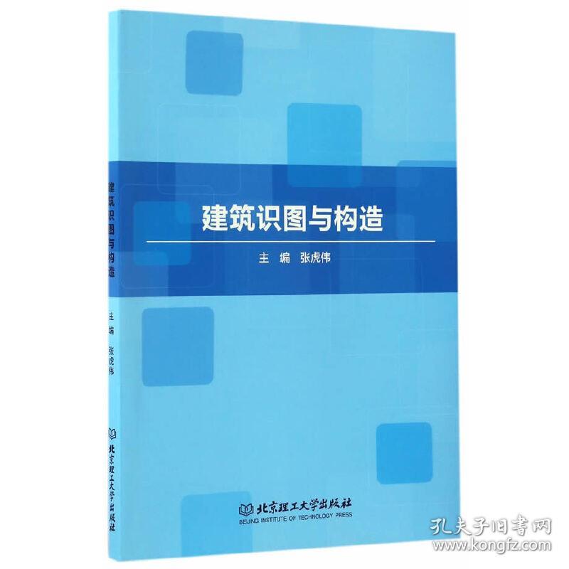 保正版！建筑识图与构造9787568236362北京理工大学出版社张虎伟