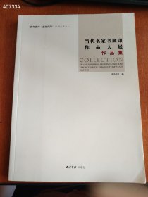 一本库存 当代名家书画印作品大展作品集 特价75包邮 新平房