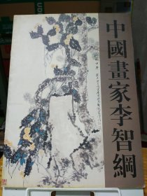 中国画家李智纲