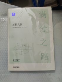 小猿搜题满分之路解析几何 高中数学专题压轴题新高考600700分考点考法猿辅导计算速算公式真题二级常考题型全国卷通用必刷题