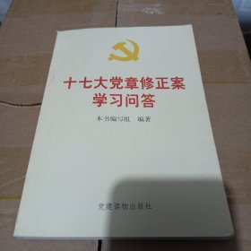 十七大党章修正案学习问答/CT16